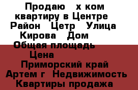 Продаю 2-х ком. квартиру в Центре! › Район ­ Цетр › Улица ­ Кирова › Дом ­ 28 › Общая площадь ­ 50 › Цена ­ 2 800 000 - Приморский край, Артем г. Недвижимость » Квартиры продажа   